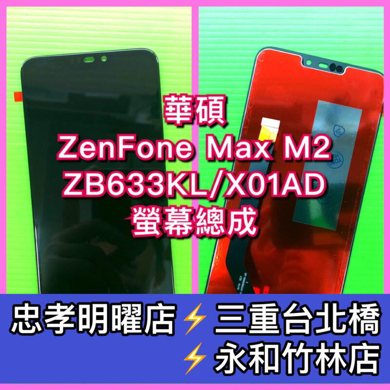 ASUS華碩 ZenFone Max M2 ZB633KL X01AD 螢幕 總成 手機維修