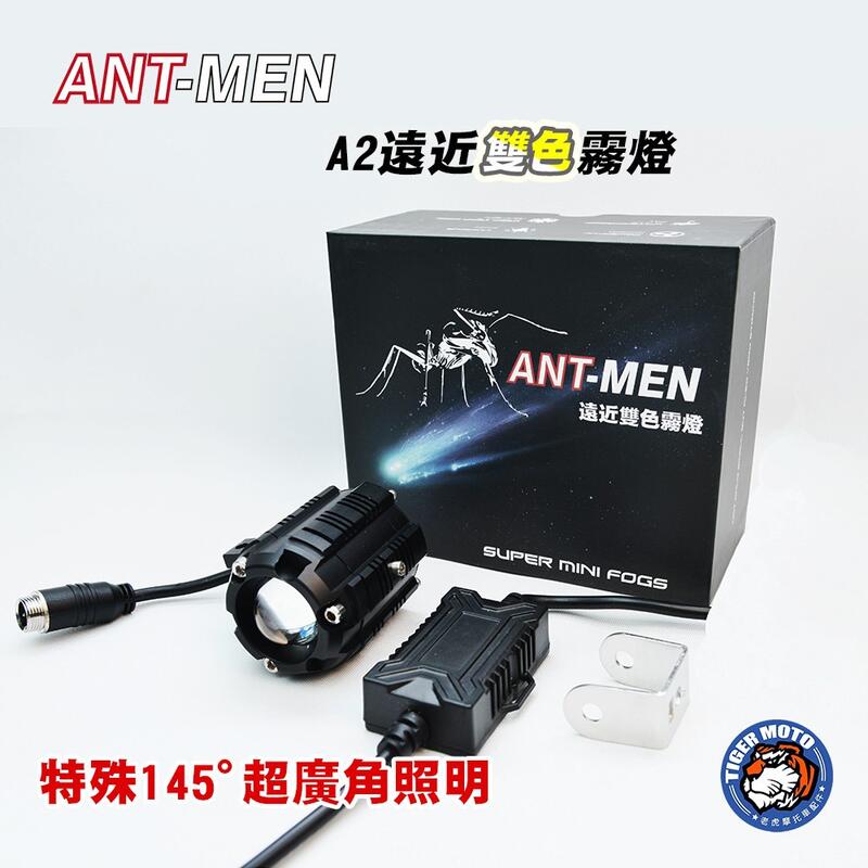 【普龍貢-實體店面】ANT MAN A2 遠近燈切換 小魚眼 水平切線 聚光 霧燈 外掛式 LED 蟻人