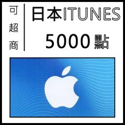 [可超商繳費]快速發卡 日本 iTunes 5000-10000 Apple gift card itunes 禮品卡