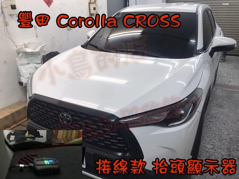 【小鳥的店】豐田 2021-2024 Corolla CROSS 專用 抬頭顯示器 一般線組 車速 HUD 汽油/油電