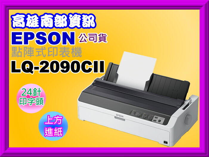 高雄南部資訊【含發票】EPSON LQ-2090CII / LQ2090CII點陣式印表機