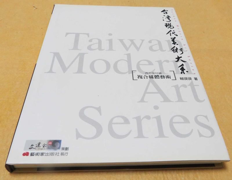 《台灣現代美術大系/西方媒材類/複合媒體藝術》﹝12開精裝全一冊，2004年初版一刷。﹞