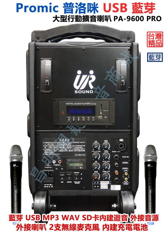 【昌明視聽】攜帶式大型移動擴音喇叭 普洛咪 UR SOUND PA-9600 PRO USB 藍芽版 充電式
