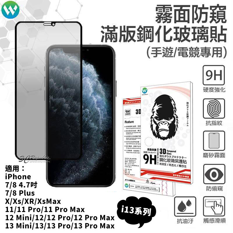 電競 霧面 防窺 iPhone 13 12 11 Pro X Xs XR Xs Max 鋼化 3D 9H 玻璃貼 保護貼