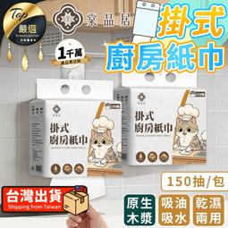 【雙層加厚 150抽】棠品居 掛式廚房紙巾 壁掛廚房紙巾 擦手紙 抽取式餐巾紙 厚紙巾 吸水吸油 乾濕兩用｜HHNG31