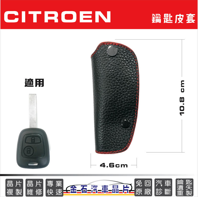 Citroen 雪鐵龍 C2 C3 鑰匙皮套 保護包 鑰匙套