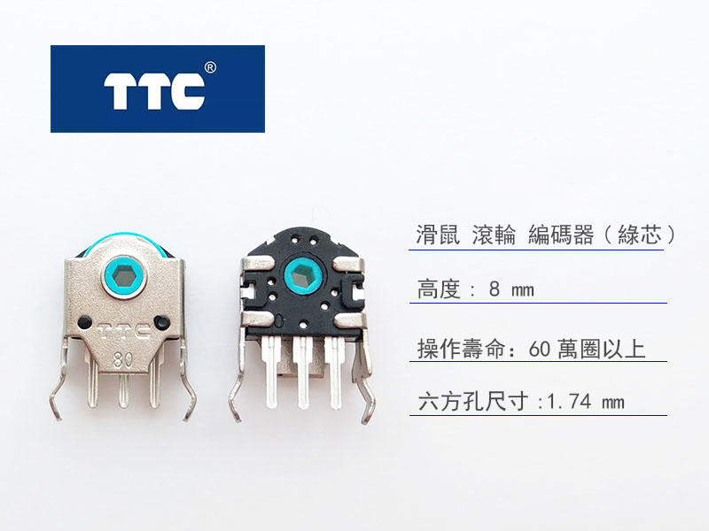 TTC 滑鼠 滾輪 編碼器 (綠芯) 8mm 高度