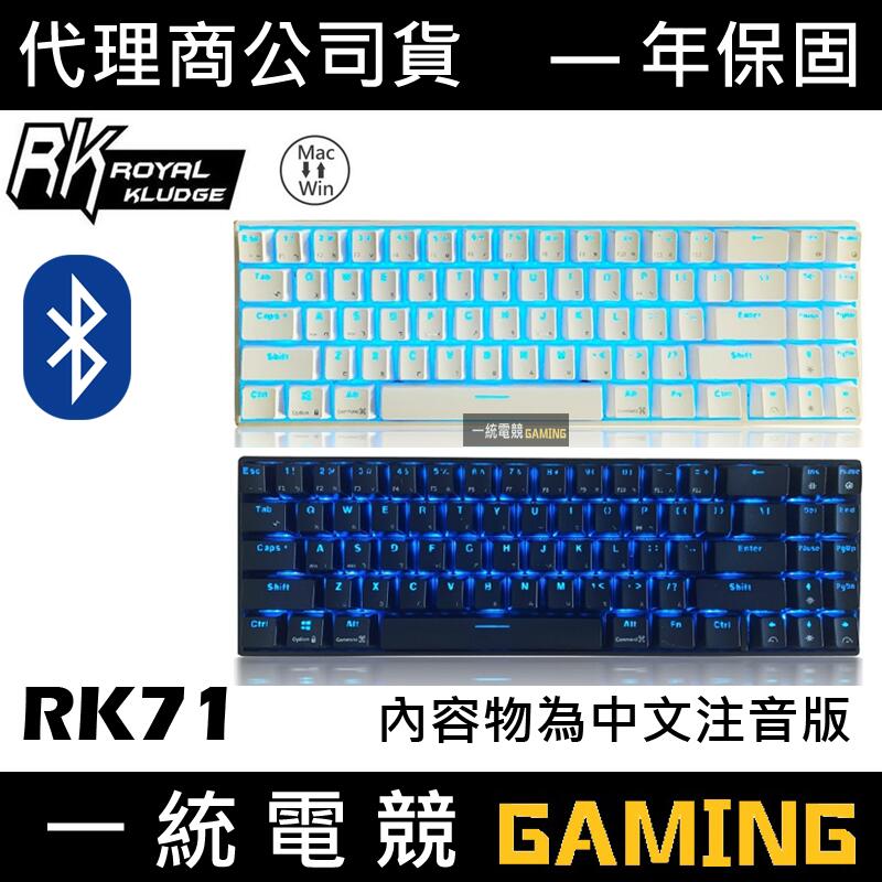 ★超值【一統電競】RK RK71 藍芽無線 / 有線 雙模 機械式鍵盤 RK-71 不含藍芽接收器
