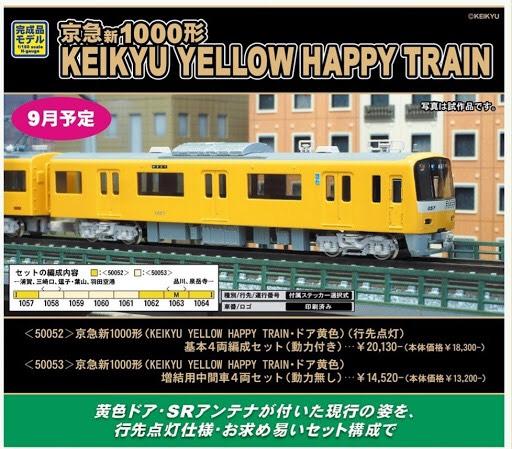 e-model] GM9月預購京急新1000形（KEIKYU YELLOW HAPPY TRAIN）基本+增