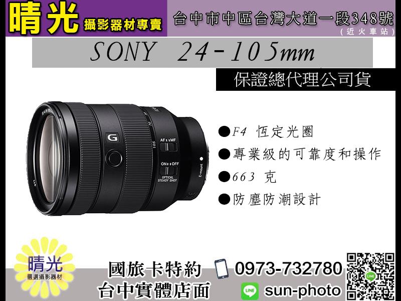 ☆晴光★可分六期 SONY FE 24-105mm F4 G OSS 鏡頭 SEL24105G 全片幅標準變焦鏡頭