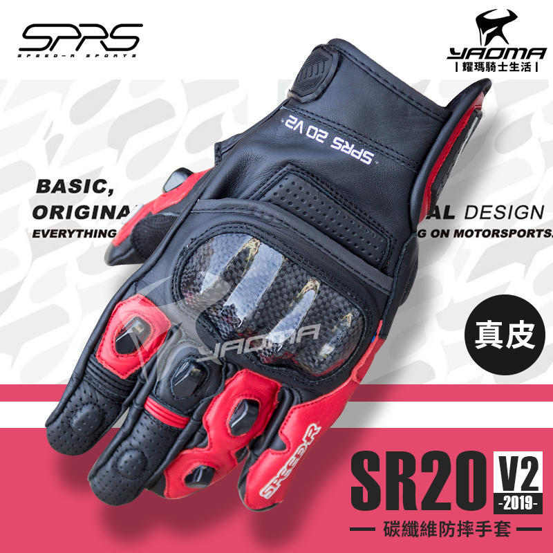 SPEED-R SR20 V2 黑紅 2019新版 防摔手套 皮革手套 真皮 碳纖維護塊 競技款 耀瑪台中騎士機車部品