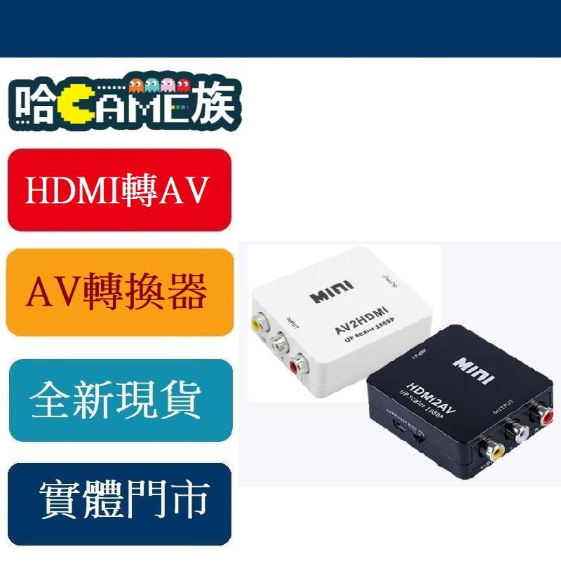 [哈GAME族]現貨HDMI轉AV 轉換器 (HDMI2AV) AV轉換器 AV轉高清 AV端子 轉接器 轉接盒
