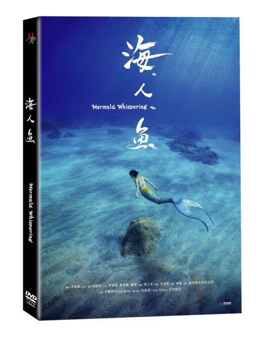 台聖出品 – 台灣熱門電影 – 海人魚 DVD – 鐘瑤、李霈瑜 主演 – 全新正版