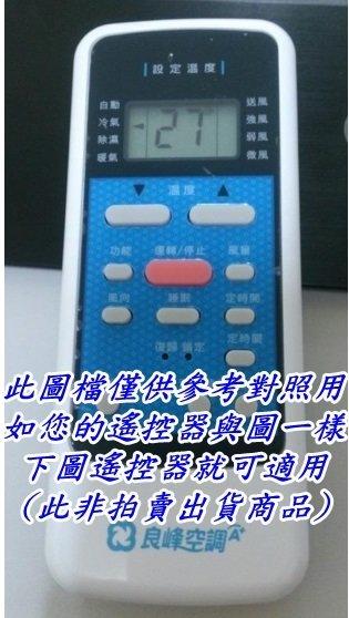 LIUNC-FENG冷氣遙控器 良峰冷氣遙控器 變頻/冷暖 FXI-362CM RXI-562HM 全機種適用