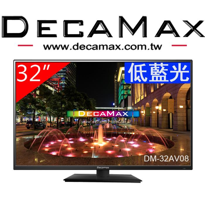 <低藍光>DECAMAX 32吋 液晶電視/HDMI/USB/DM-32AV08/32吋電視機/台灣製造