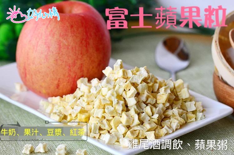無糖🍎富士蘋果粒-蘋果乾、蘋果茶、最健康的零嘴