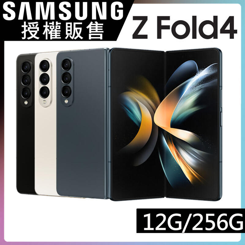 (限量特價)Samsung Z FOLD 4 12G/256G 摺疊平板新旗艦 IPX8防水 全新未拆封 台灣原廠公司貨