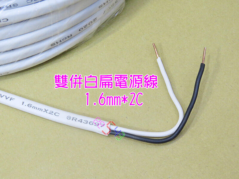 雙併白扁電源線1.6mm*2C*1公尺．2平方