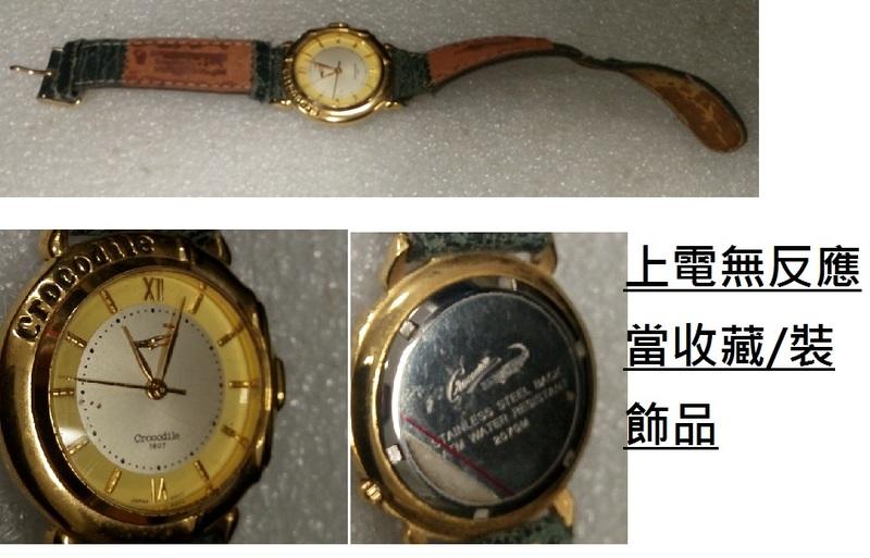 二手CROCODILE手錶(初步測試上電無反應當收藏/裝飾品)