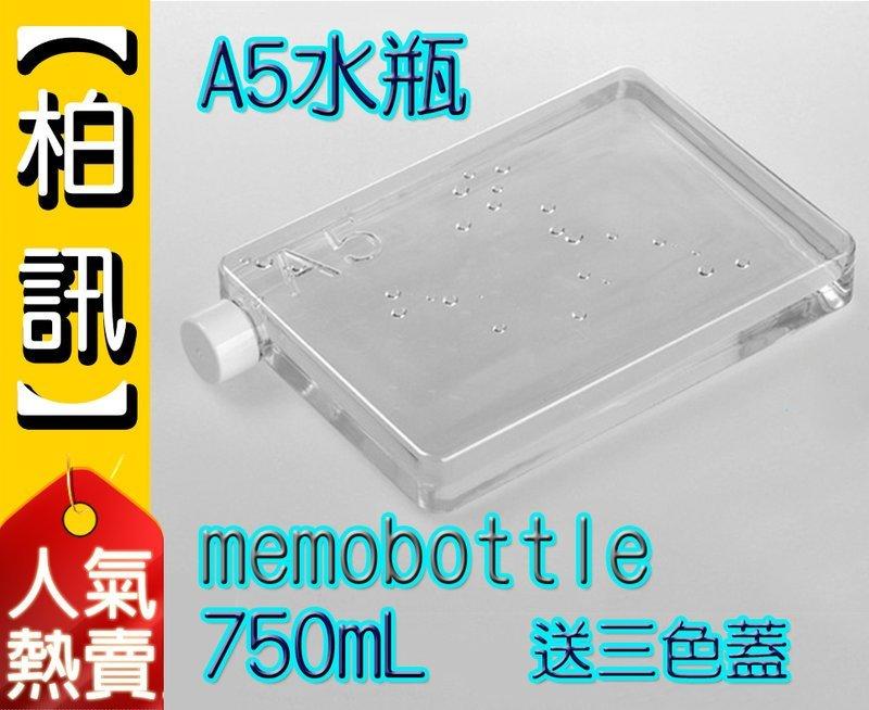 【柏訊】【全網最平】兩個免運 750ML A5 水瓶 memobottle 送三色蓋 水壺 扁水壺 冷水壺