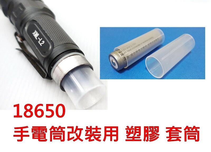 18650 鋰電池 塑膠套筒 手電筒改裝用 塑膠 套筒 套環 電池套 套管 套件 L2 T6 Q5 手電筒用