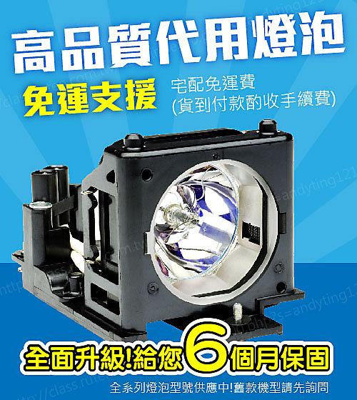 【全新高品質有保固】投影機副廠相容燈泡組(副廠代用燈泡+燈架)100%適用 BENQ SX912 