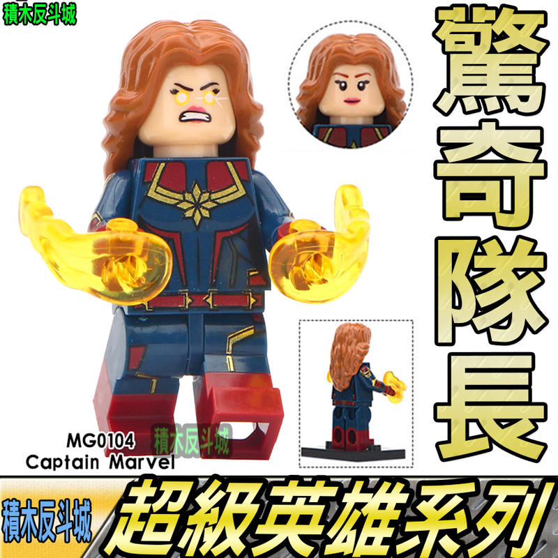 【積木反斗城】驚奇隊長 復仇者聯盟 3 漫威 超級英雄 人偶 MG0104 袋裝/相容 樂高 LEGO 積木