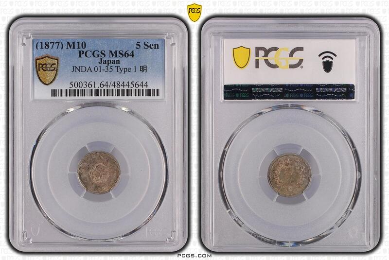 274 日本龍銀銀幣明治10年5錢PCGS MS64 未使用| 露天市集| 全台最大的