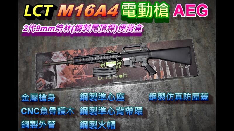 【我愛杰丹田】LCT 利成 LR16A4 M16A4 AEG 電動長槍 鋼製零部件 LCT-LR16A4