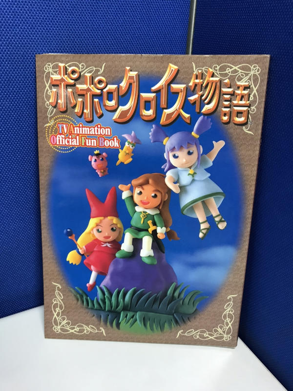 電視版 波波羅克羅伊斯物語 Official Fun Book
