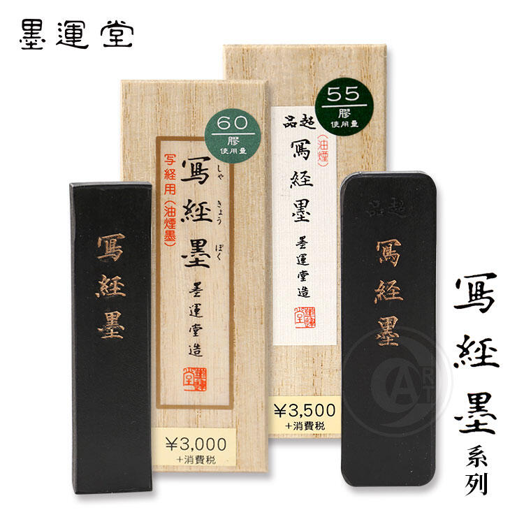 書道 墨 墨運堂造 超品純黒 - 通販 - gofukuyasan.com