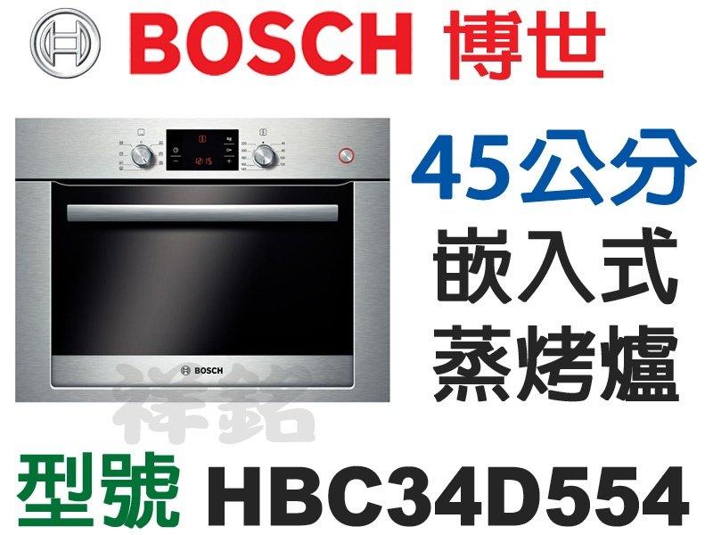 祥銘德國BOSCH博世45公分嵌入式蒸烤爐HBC34D554公司定價高來電店可議價