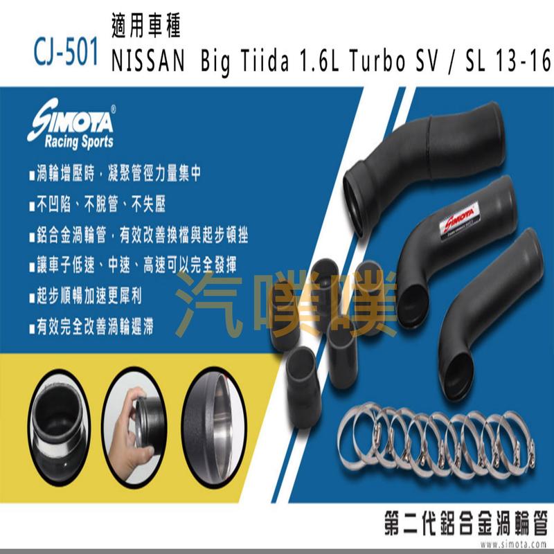 汽噗噗 渦輪管SIMOTA CJ-501 日產Big Tiida 1.6L