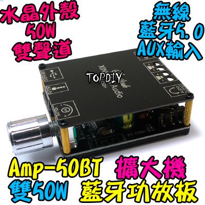 雙50瓦 TPA3116D2【TopDIY】AMP-50BT 解碼板 VB 功放板 音箱 改裝 D類 擴大機 音響 藍牙