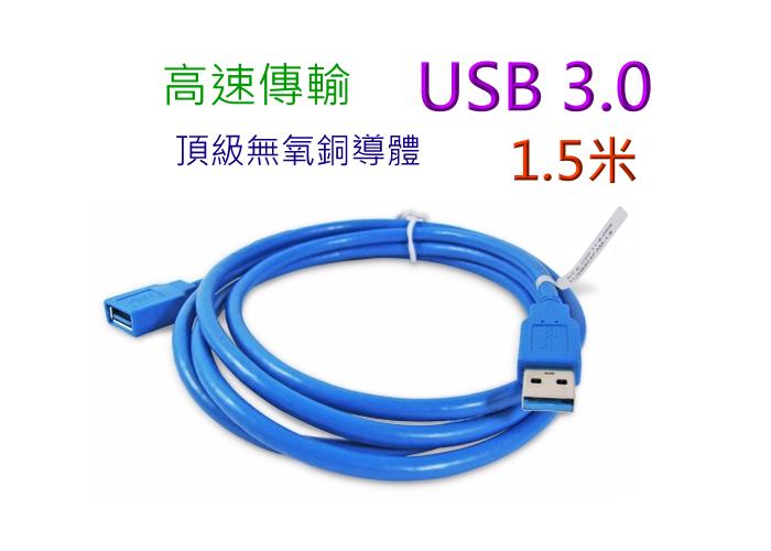 [小燦的店] USB3 3.0 1.5米 高速 延長線 1.5M 150公分 傳輸線 USB公對母USB3線