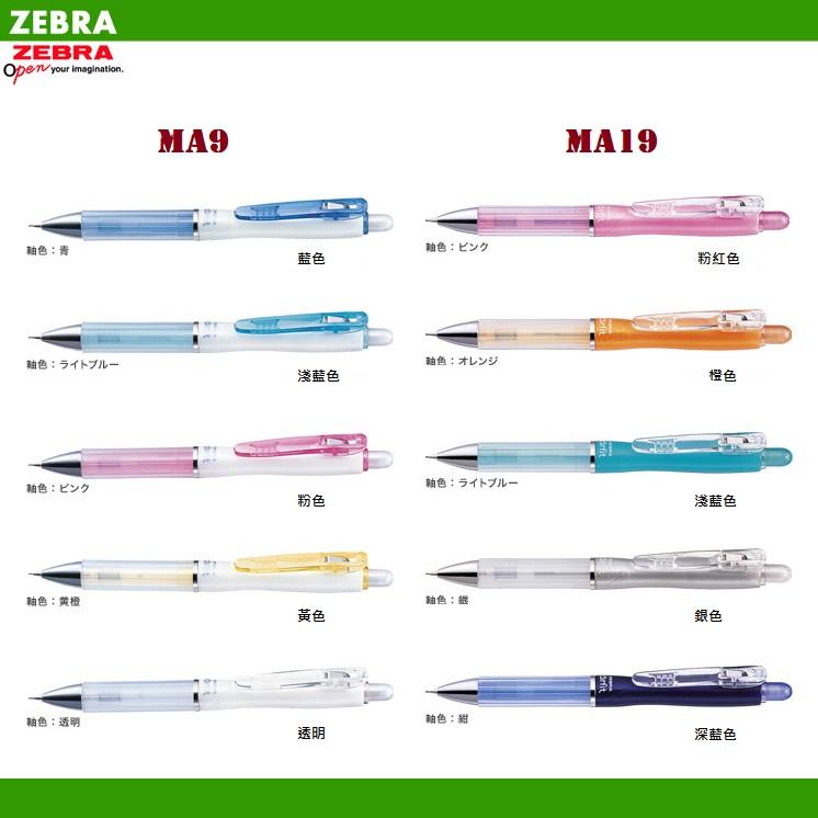 【筆倉】斑馬 ZEBRA MA9 / MA19 airfit 氣墊自動鉛筆