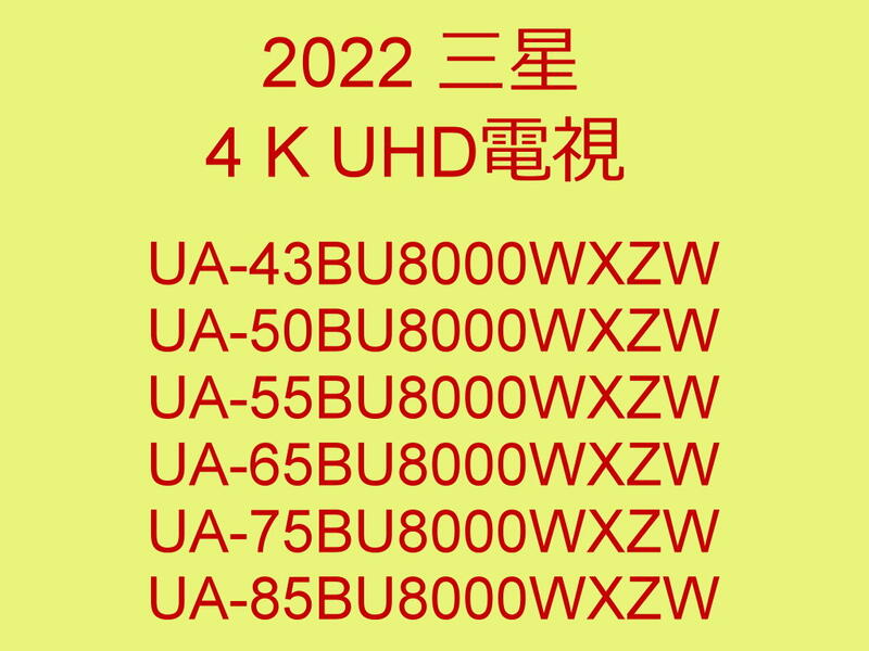2022三星 55吋 4K 液晶電視 UA-55BU8000WXZW貨到付款+安裝  另有65BU8000WXZW---