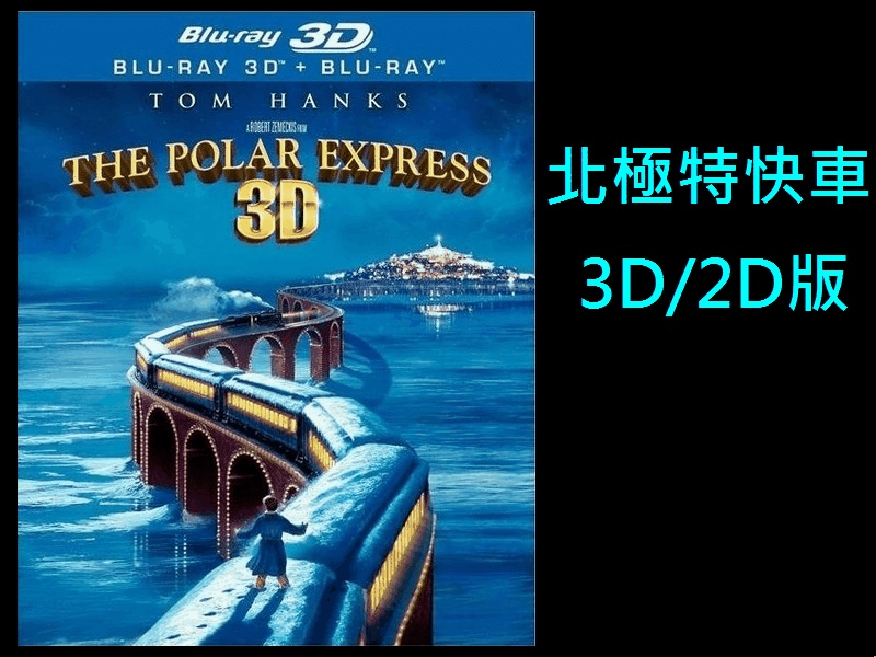 【AV達人】【BD藍光3D】北極特快車 數位3D/2D版：初回幻彩外紙套(台灣繁中字幕The Polar Express