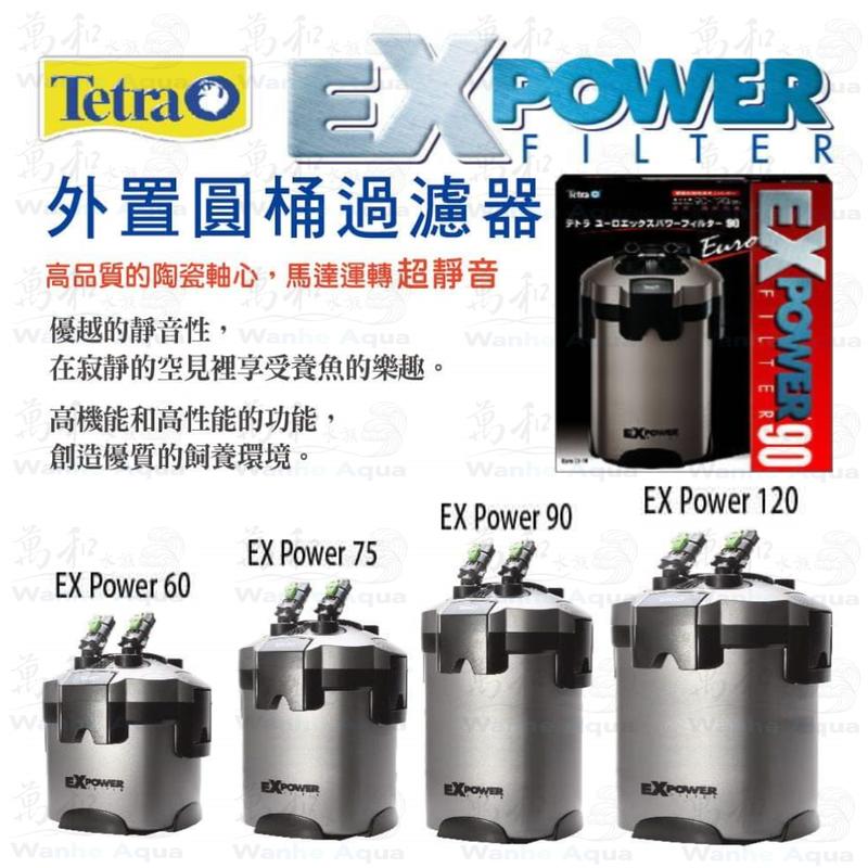 德彩 Tetra ExPower 《EX-60、EX-75、EX-90、EX-120、VX-120》外置圓桶過濾器