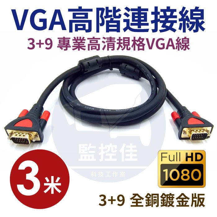附發票 台灣出貨 VGA 3M/3米/3公尺 雙磁芯/防干擾/減低雜訊 2919 D-SUB 公/公 全銅鍍金 3+9