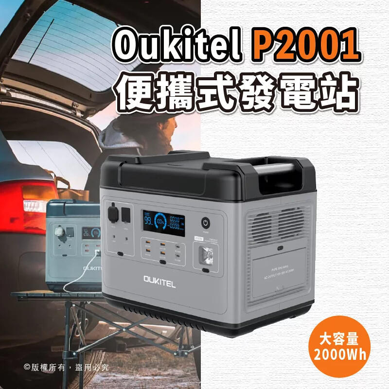國外分享推薦 Oukitel P2001 便攜式發電站   2000W/ 2400W 新款  停電露營擺攤戶外電源