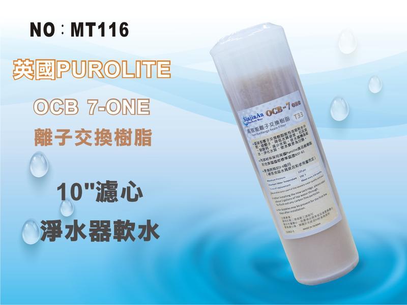 【龍門淨水】10吋OCB 7-ONE英國Purolite食品級離子交換樹脂濾心 淨水器 飲水機(MT116)