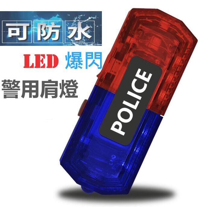 康遠🌟現貨🌟LED肩燈 POLICE 警用 警示燈 肩燈 肩夾燈 LED 照明 手電筒 USB充電 交通警示