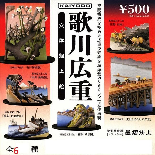 【奇蹟@蛋】海洋堂(轉蛋)歌川廣重 立體浮世繪模型 全6種 販售
