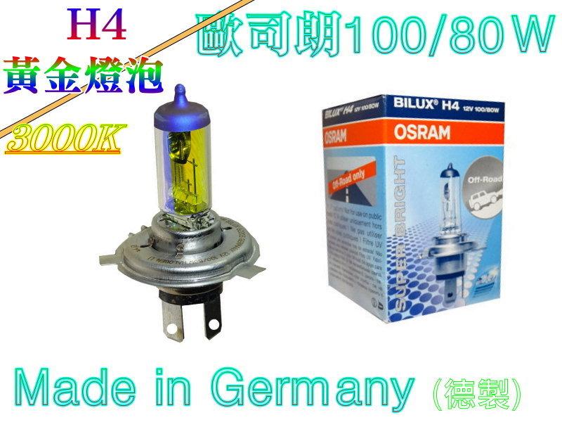 【自在批發網】德國製 OSRAM H4 100/80W 12v 黃金燈泡 汽車 燈泡 3000k