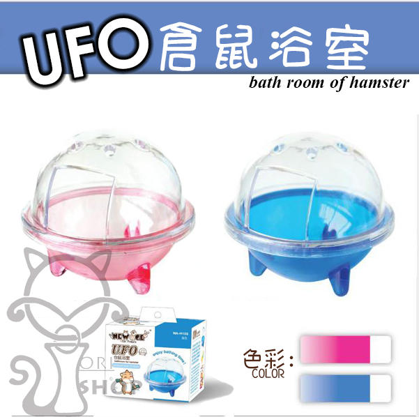 --倉鼠 UFO 倉鼠浴室 浴廁 洗澡 浴沙 除臭  倉鼠用品 黃金鼠 三線鼠 松鼠 [Ori Shop]