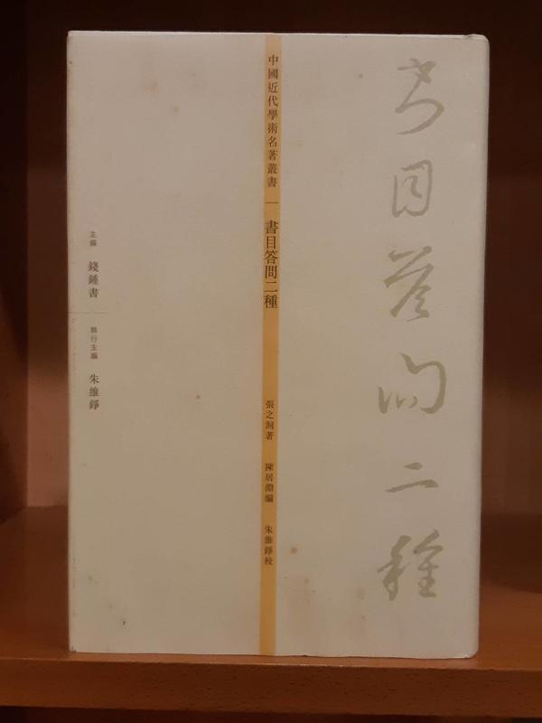 《書目答問二種》張之洞著/錢鍾書主編~1998年香港三聯書店出版