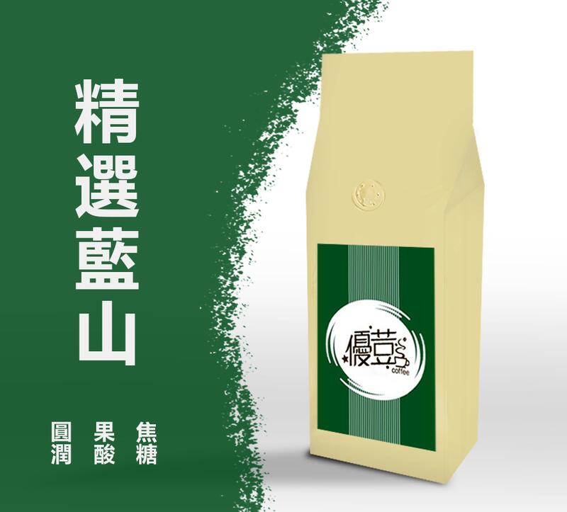 【優荳咖啡】滿$700免運費|優荳精選藍山咖啡豆|接單現烘焙一磅裝|手沖、精品豆、咖啡機、虹吸壺