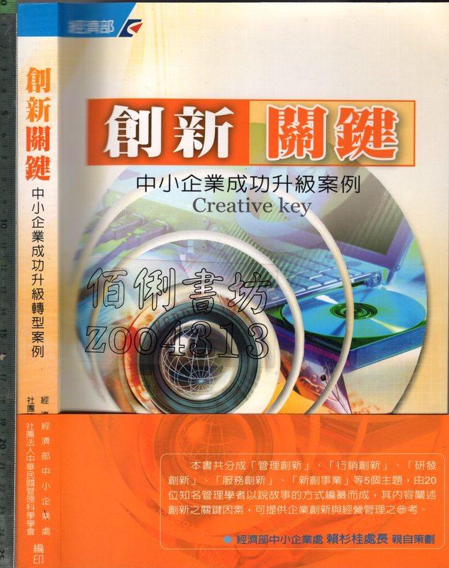 佰俐 O 95年10月一版一刷《創新關鍵 中小企業成功升級案例 1CD》經濟部中小企業處/中華民國管理科學學會