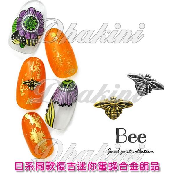 WZ系列2顆一組～WZ109、110等二款～《日系同款復古迷你蜜蜂合金飾品》～日本流行美甲美甲貼鑽飾品喔